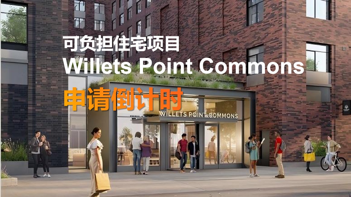 4 月入住！Willets Point Commons 可负担住宅 申请倒计时冲刺