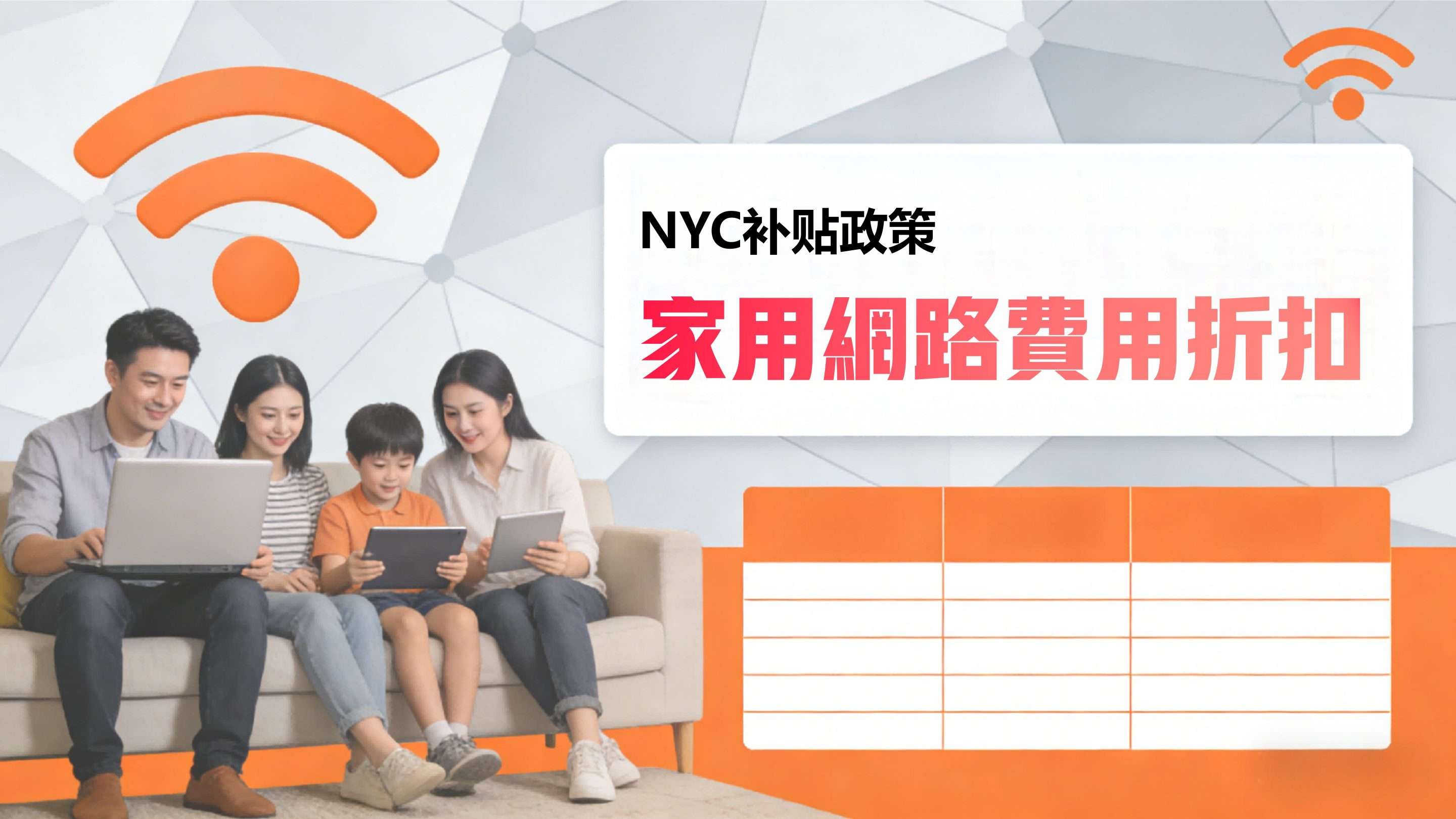 NYC政策01>低價家用網路資費方案