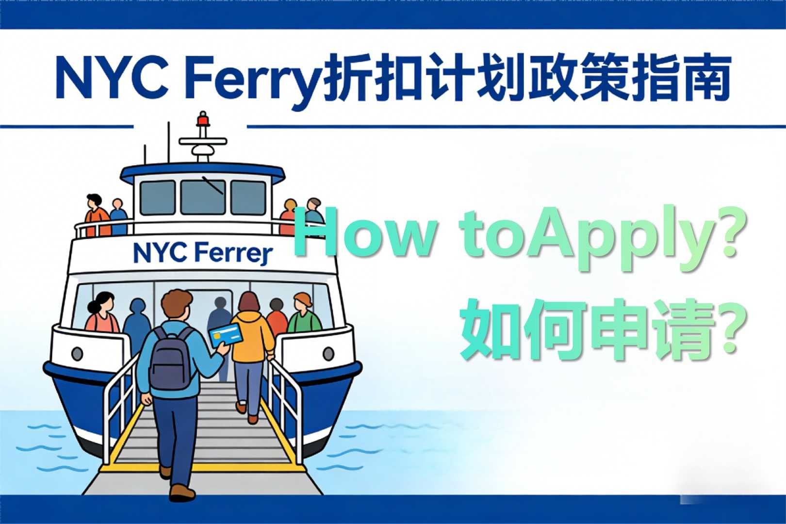 NYC政策06>NYC Ferry折扣计划