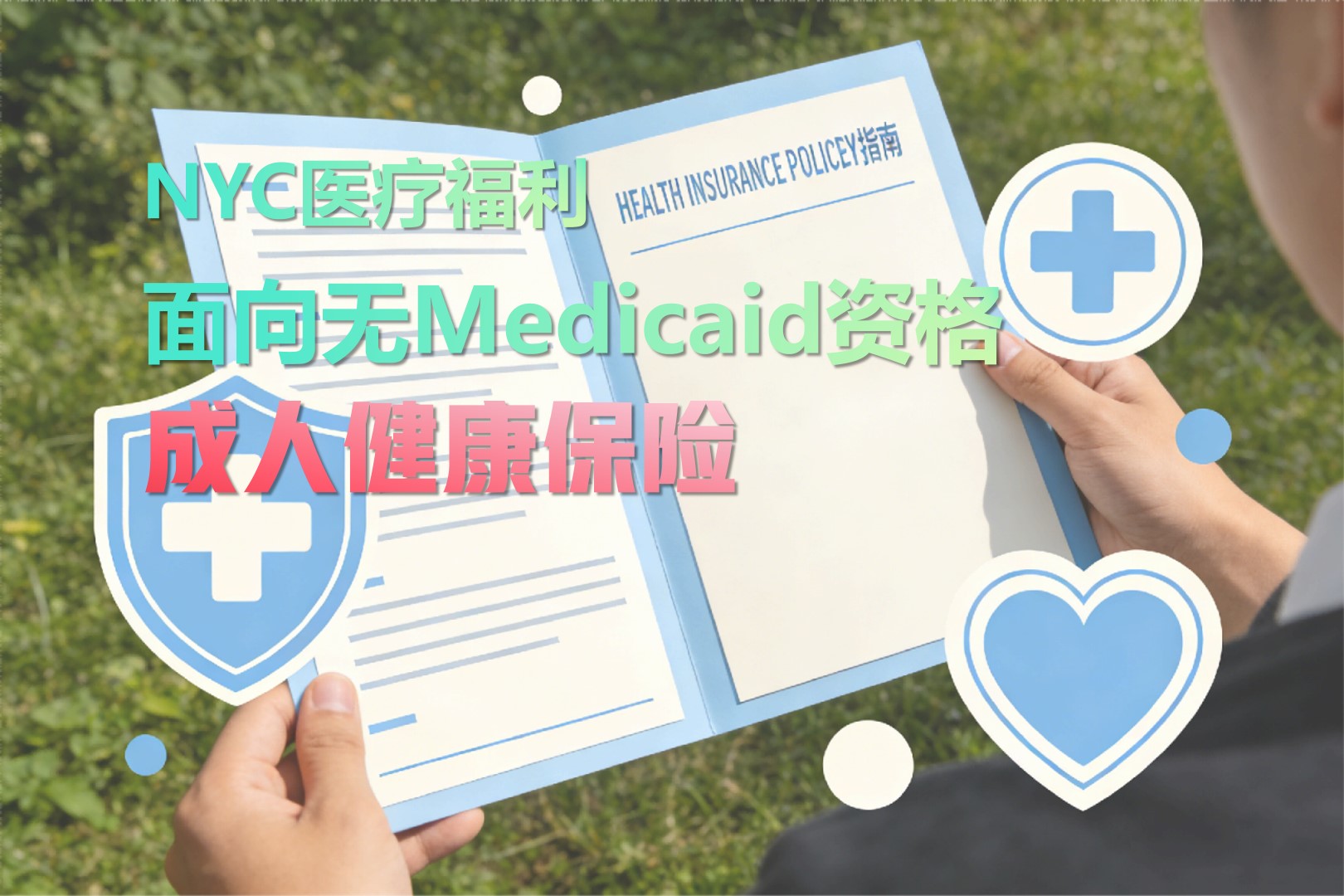 NYC政策08>面向无Medicaid资格成人的健康保险