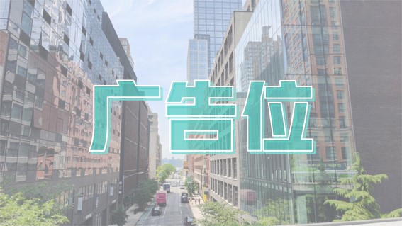 优选广告位，招商中！