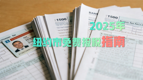 NVY政策11>纽约市免费报税指南2025