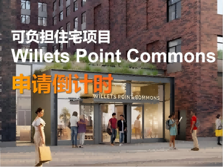 Willets Point Commons 可负担住宅 申请倒计时冲刺
