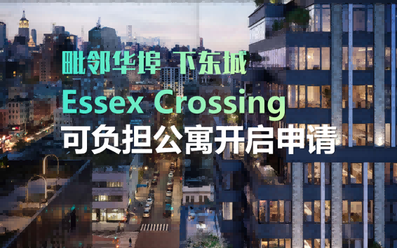曼哈顿下东城 近华埠可负担住房开放申请