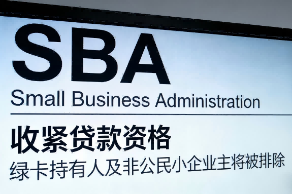 SBA收紧贷款资格 新规或将改变移民企业融资模式