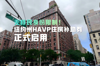 无移民身份限制！纽约州HAVP住房补助券正式启用