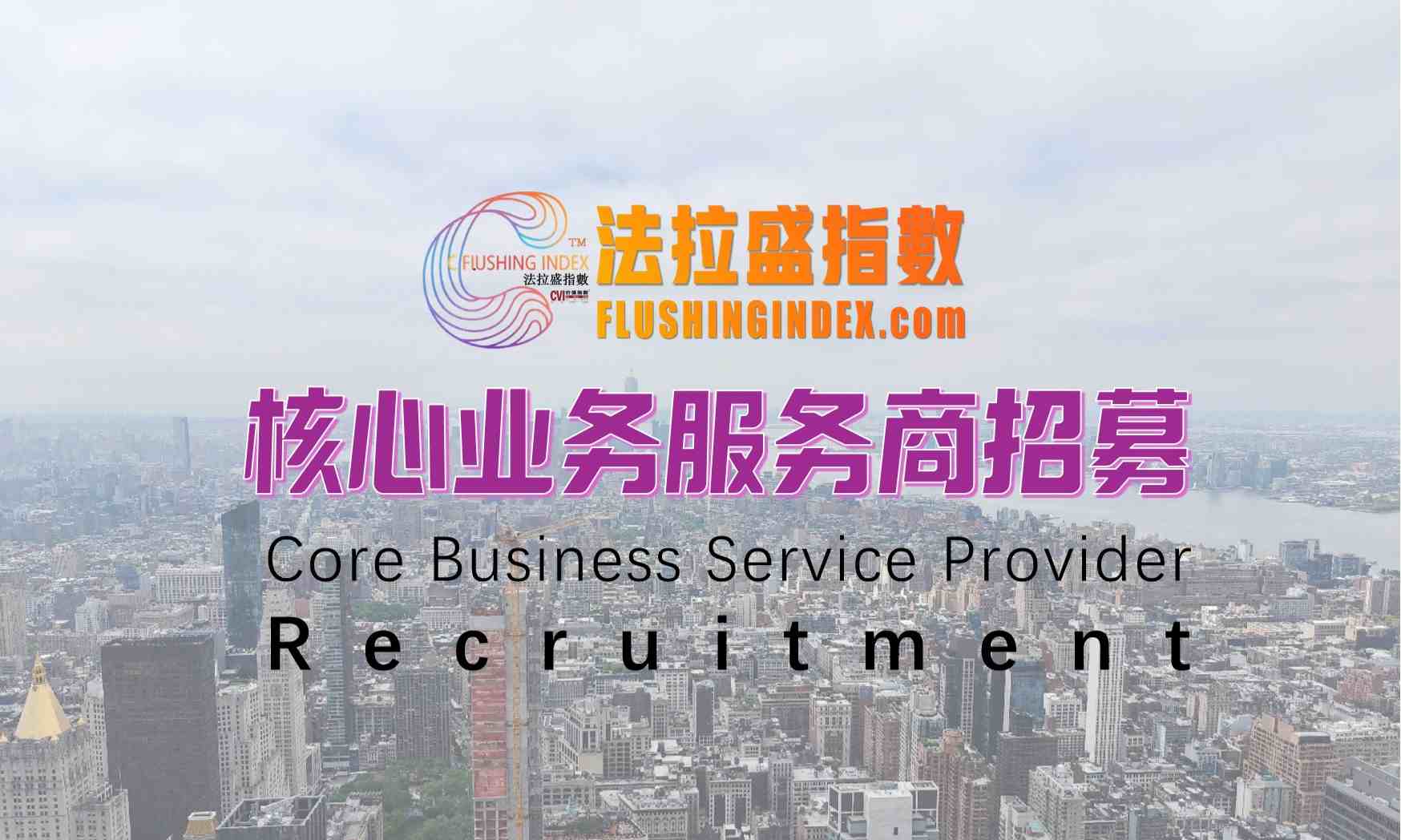 法拉盛指数商家合作