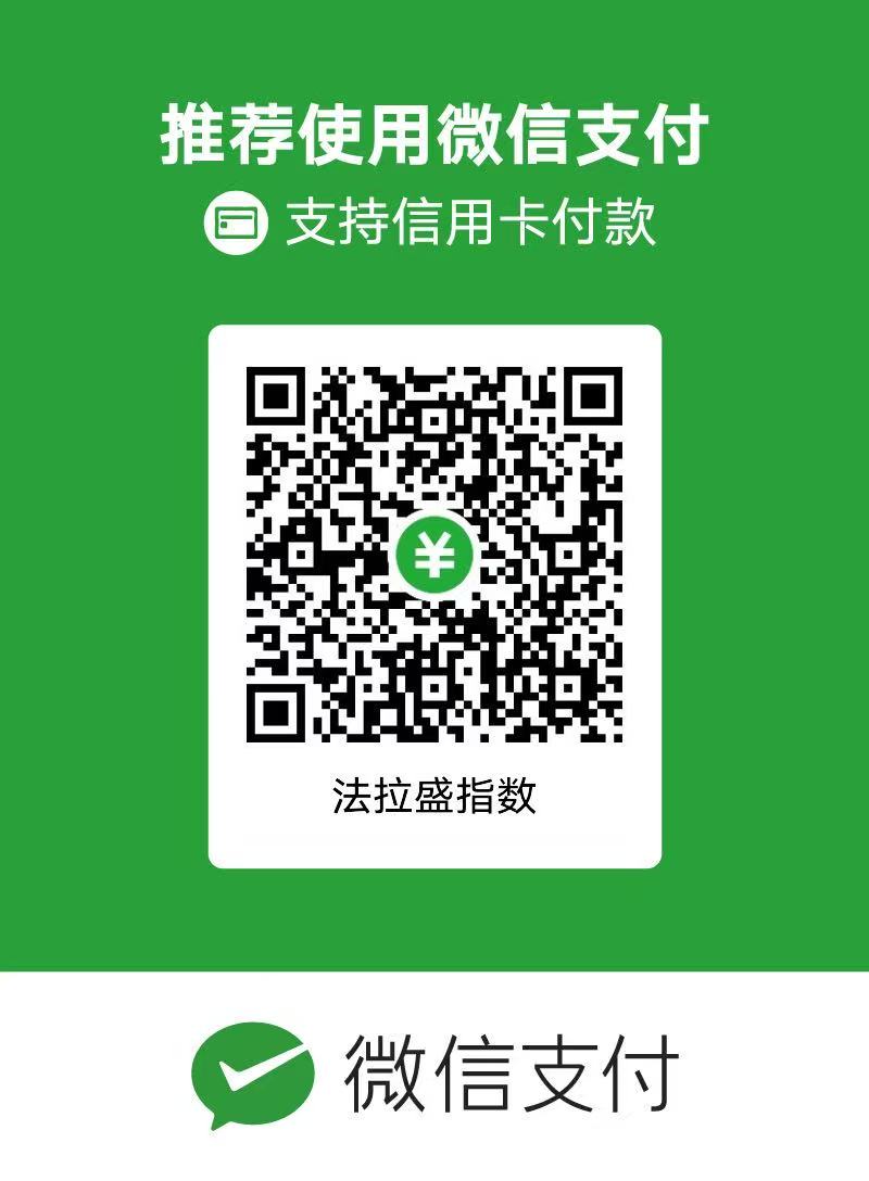法拉盛指数-收款码.jpg